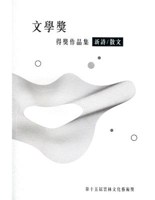 第十五屆雲林文化藝術獎：文學獎得獎作品集(新詩類／散文類) | 拾書所