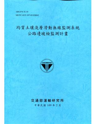 均質土壤淺層滑動無線監測系統公路邊坡檢監測計畫 /