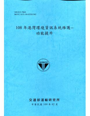108年港灣環境資訊系統維護--功能提升[109深藍] | 拾書所