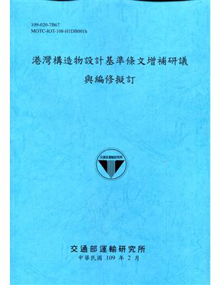 港灣構造物設計基準條文增補研議與編修擬訂[109深藍] | 拾書所