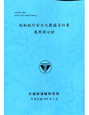 船舶航行安全大數據資料庫應用與分析[109深藍]