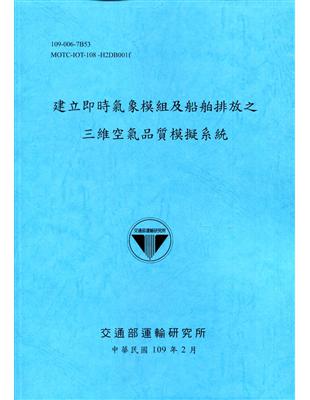 建立即時氣象模組及船舶排放之三維空氣品質模擬系統[109深藍] | 拾書所