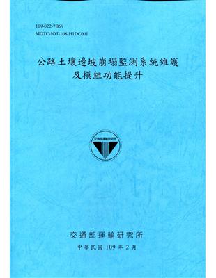 公路土壤邊坡崩塌監測系統維護及模組功能提升[109深藍] | 拾書所