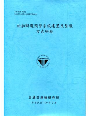 船舶斷纜預警系統建置及繫纜方式研擬[109深藍] | 拾書所