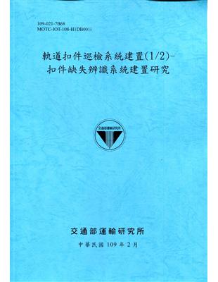 軌道扣件巡檢系統建置(1/2)-扣件缺失辨識系統建置研究[109深藍] | 拾書所