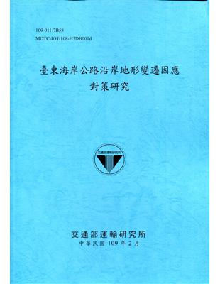 臺東海岸公路沿岸地形變遷因應對策研究[109深藍] | 拾書所