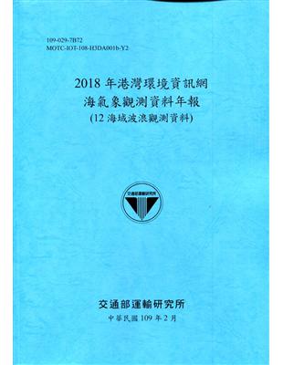 2018年港灣環境資訊網海氣象觀測資料年報(12海域波浪觀測資料)[109深藍] | 拾書所