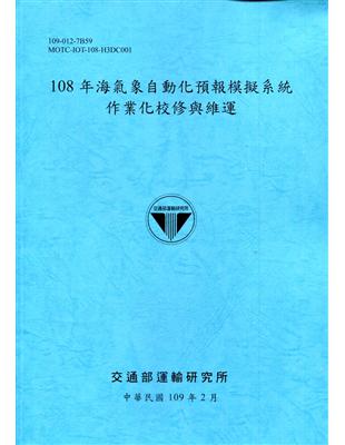 108年海氣象自動化預報模擬系統作業化校修與維運[109深藍] | 拾書所