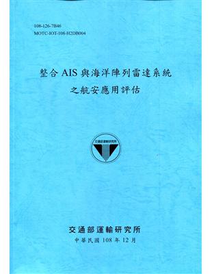 整合AIS與海洋陣列雷達系統之航安應用評估[108深藍] | 拾書所