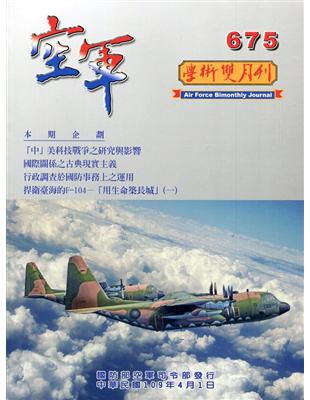 空軍學術雙月刊675(109/04) | 拾書所