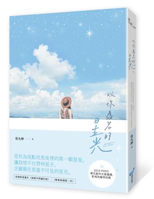 以你為名的星光 | 拾書所