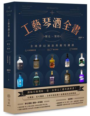 工藝琴酒全書：歷史、製程、全球夢幻酒款與應用調酒 | 拾書所