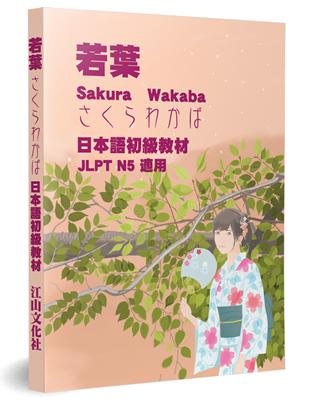 若葉：日本語初級教材 | 拾書所