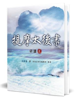 提摩太後書研讀（上）（精裝） | 拾書所