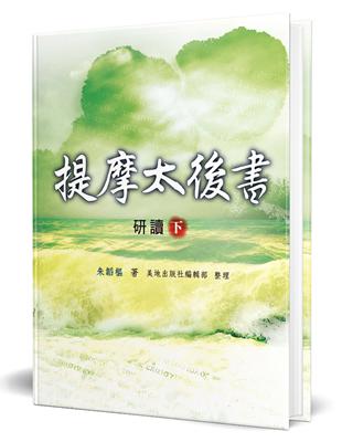 提摩太後書研讀（下）（精裝）