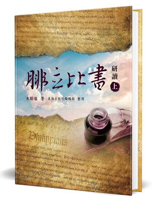 腓立比書研讀（上）（精裝）