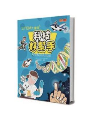 STEM大驚奇：科技好幫手 | 拾書所