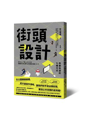 街頭設計︰改變街道的七種方式 | 拾書所