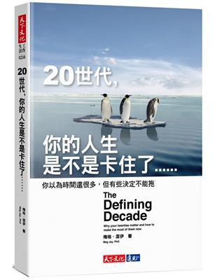 20世代，你的人生是不是卡住了︰你以為時間還很多，但有些決定不能拖（2020新版） | 拾書所