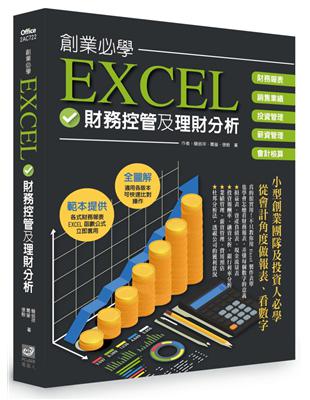 創業必學EXCEL財務控管及理財分析 | 拾書所