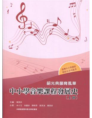 韶光典韻育風華—中小學音樂課程發展史（上冊） | 拾書所