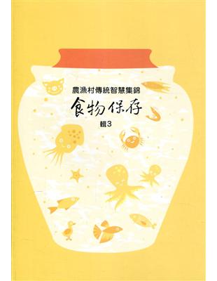 環境永續之農漁村傳統智慧集錦－食物保存輯3 | 拾書所