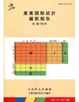 產業關聯統計編製報告民國105年 | 拾書所