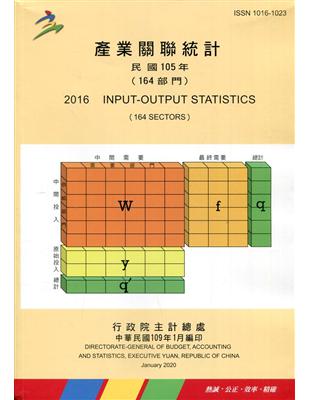 產業關聯統計民國105年(164部門) | 拾書所