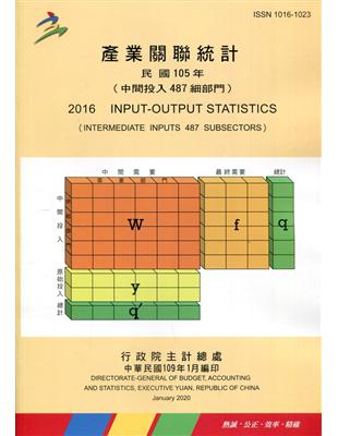 產業關聯統計民國105年(中間投入487細部門) | 拾書所