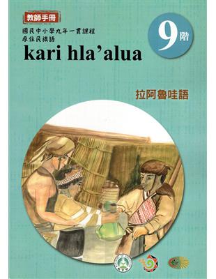 原住民族語拉阿魯哇語第九階教師手冊2版 | 拾書所