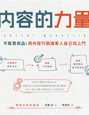 內容的力量：不販賣商品！用內容行銷讓客人自己找上門 【暢銷全新封面版】 | 拾書所