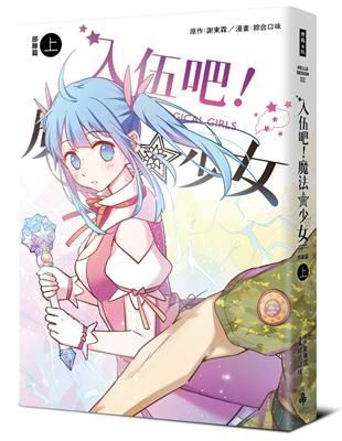 入伍吧！魔法少女【部隊篇】（上） | 拾書所