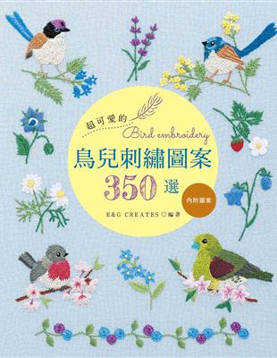 超可愛的鳥兒刺繡圖案350選 | 拾書所