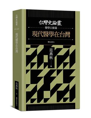 現代醫學在台灣【台灣史論叢　醫學公衛篇】 | 拾書所