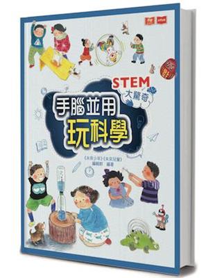 STEM大驚奇：手腦並用玩科學 | 拾書所