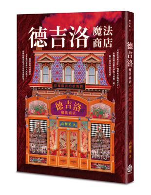 德吉洛魔法商店：惡魔觀賞的歌舞劇