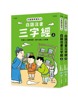 白話注音三字經(全套二冊) | 拾書所