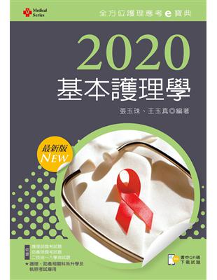 2020年全方位護理應考ｅ寶典─基本護理學【含歷屆試題QR Code(護理師、助產師)】 | 拾書所