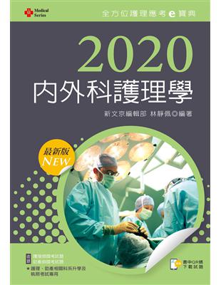 2020年全方位護理應考ｅ寶典─內外科護理學【含歷屆試題QR Code(護理師、助產師)】 | 拾書所