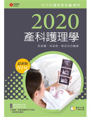 2020年全方位護理應考ｅ寶典─產科護理學【含歷屆試題QR Code(護理師、助產師)】 | 拾書所