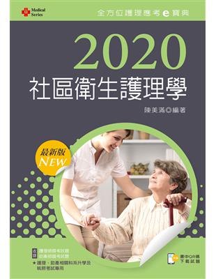 2020年全方位護理應考ｅ寶典─社區衛生護理學【含歷屆試題QR Code(護理師、助產師)】 | 拾書所