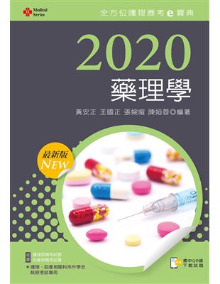 2020年全方位護理應考ｅ寶典─藥理學【含歷屆試題QR Code(護理師、助產師)】 | 拾書所