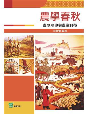 農學春秋：農學歷史與農業科技 | 拾書所