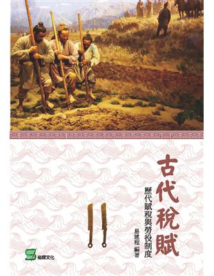 古代稅賦：歷代賦稅與勞役制度 | 拾書所