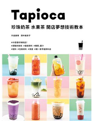 珍珠奶茶 水果茶 開店夢想技術教本：開一家手搖飲料店！ | 拾書所