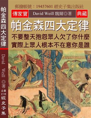 帕金森四大定律：不要整天抱怨眾人欠了你什麼 實際上眾人根本不在意你是誰 | 拾書所