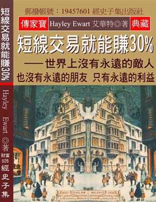 短線交易就能賺30%：世界上沒有永遠的敵人 也沒有永遠的朋友 只有永遠的利益 | 拾書所