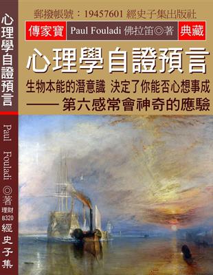 心理學自證預言：生物本能的潛意識 決定了你能否心想事成 第六感常會神奇的應驗 | 拾書所