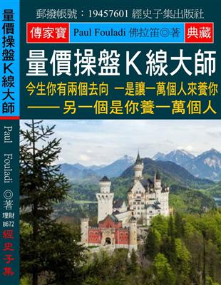 量價操盤Ｋ線大師：今生你有兩個去向 一是讓一萬個人來養你 另一個是你養一萬個人 | 拾書所