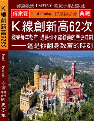 Ｋ線創新高62次：機會每年都有 這是你不能錯過的歷史時刻 這是你翻身致富的時刻 | 拾書所